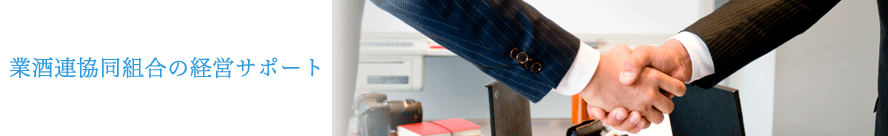 業酒連協同組合の飲食店経営サポート