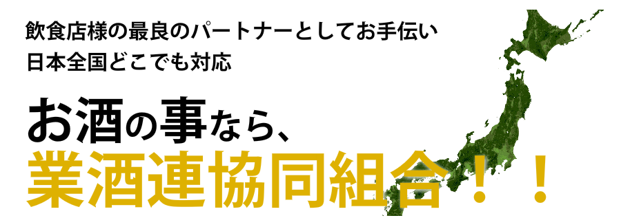 業酒連協同組合