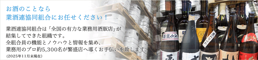 お酒の販売は業酒連協同組合にお任せください！
