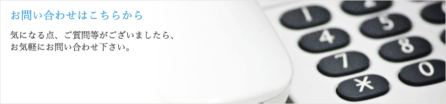 お問い合わせ
