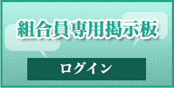 組合員専用掲示板